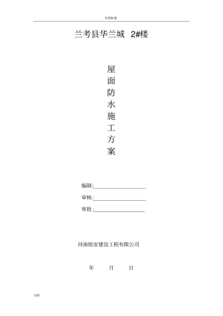 最新2017屋面SBS防水工程施工方案设计例范本