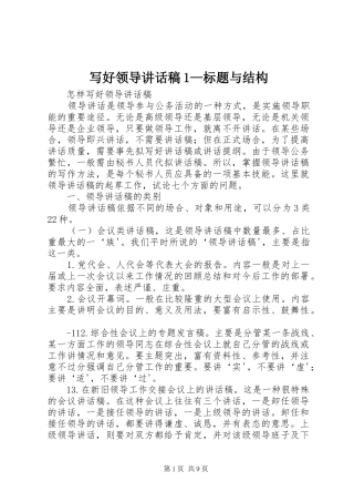 写好领导讲话发言稿1—标题与结构