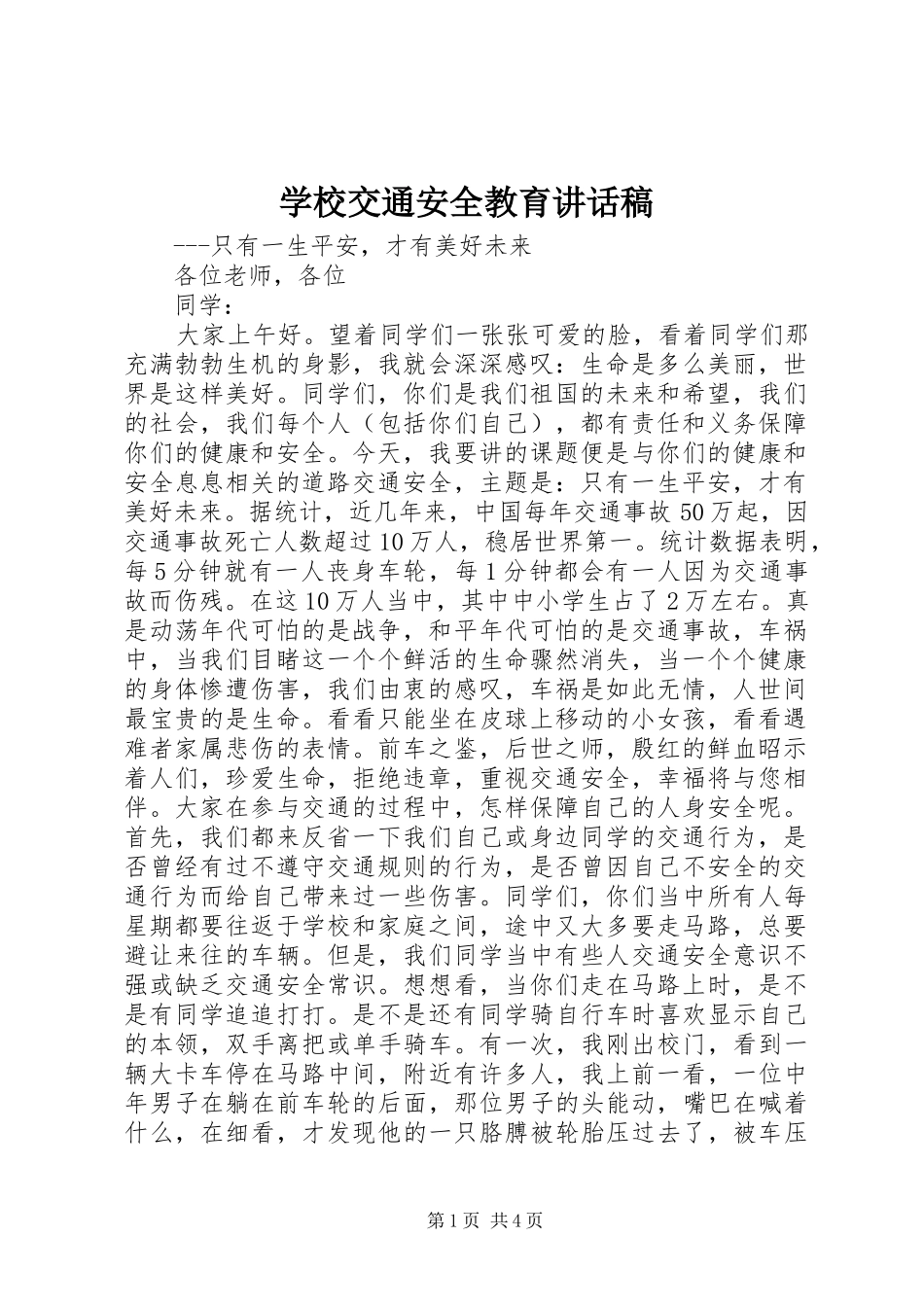学校交通安全教育讲话发言稿_第1页