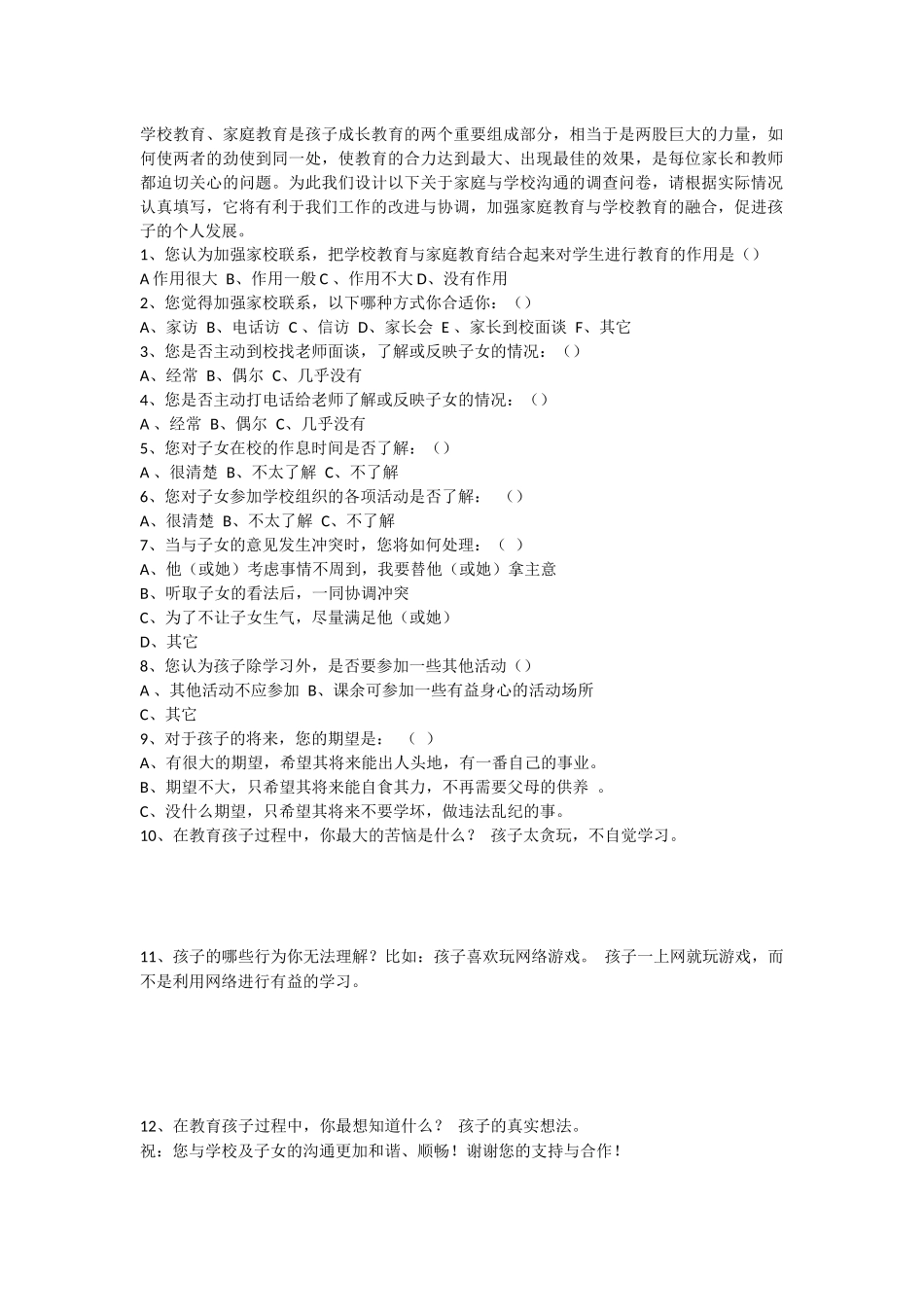 家庭与学校沟通的调查问卷_第1页