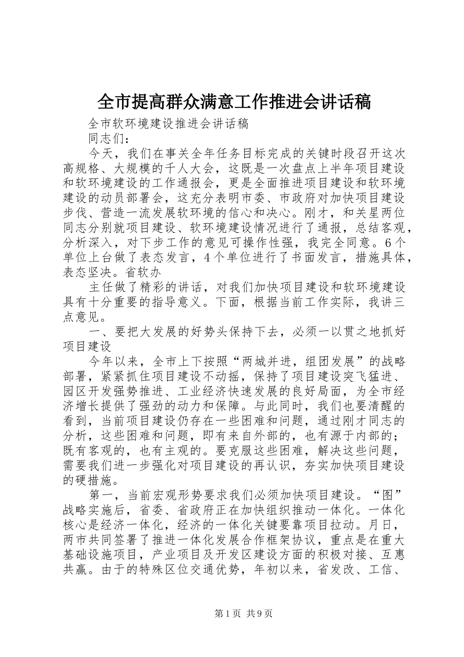全市提高群众满意工作推进会的讲话发言稿_第1页