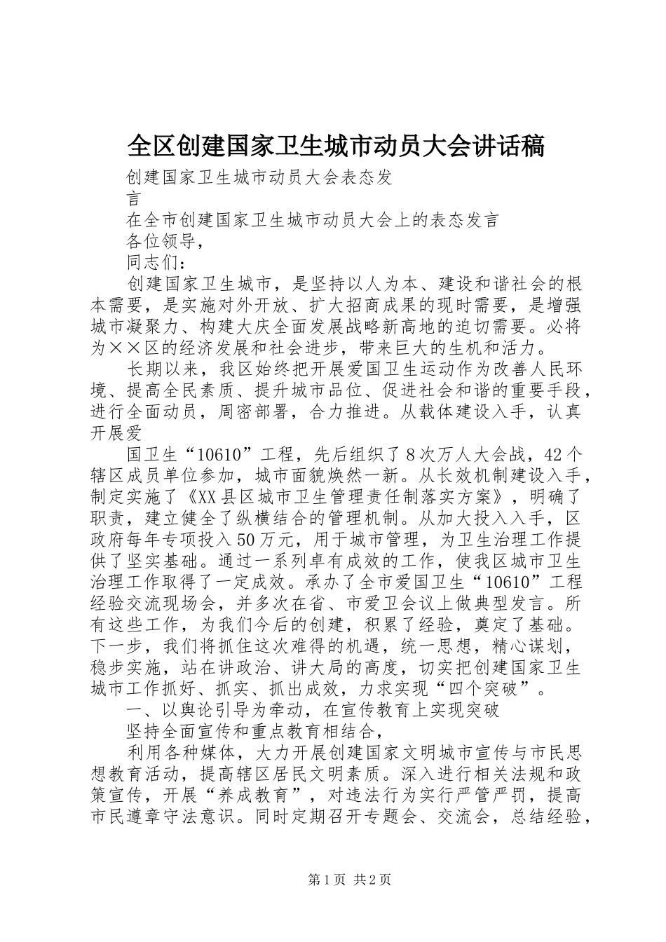 全区创建国家卫生城市动员大会的讲话发言稿_第1页