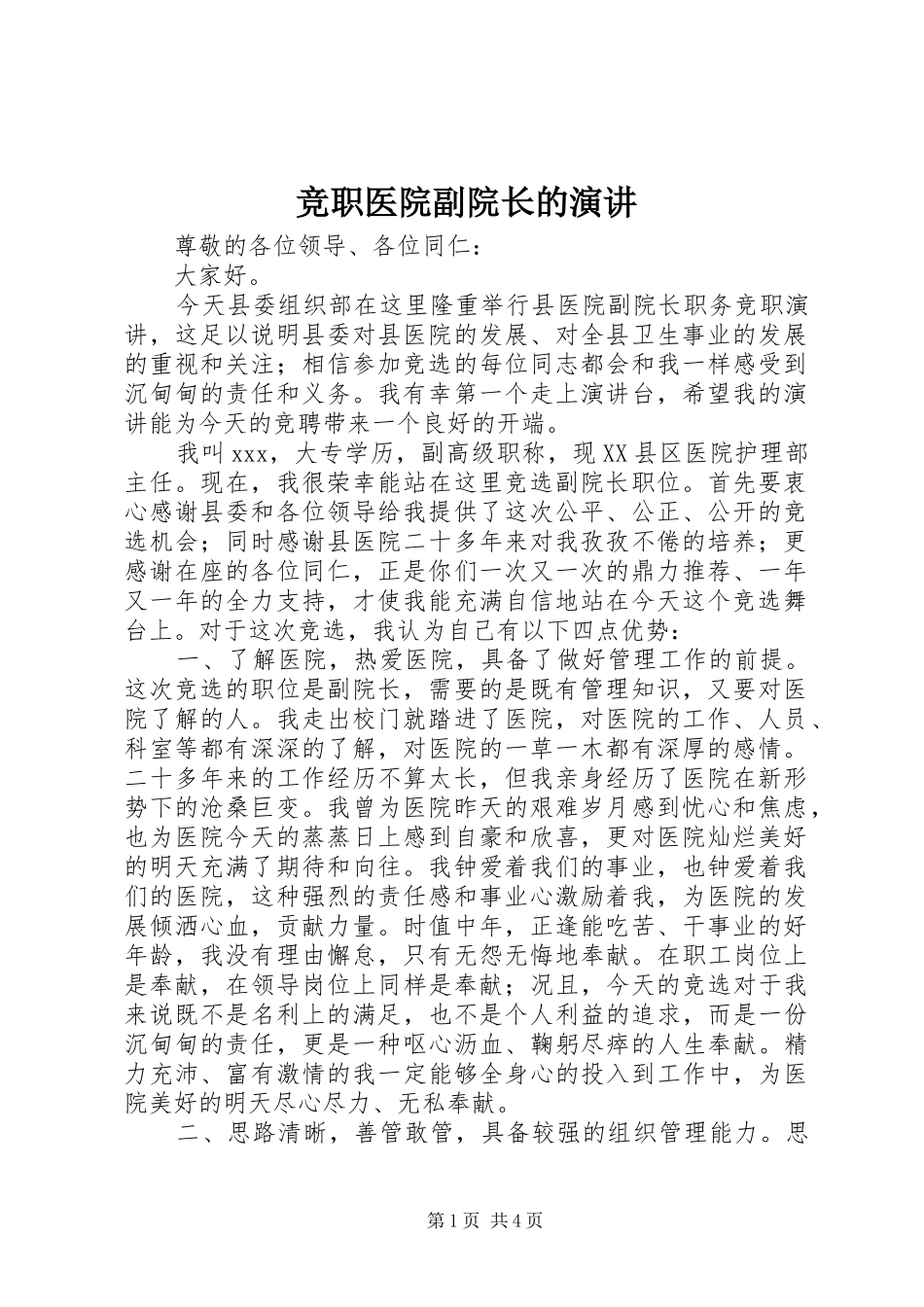 竞职医院副院长的演讲稿 (2)_第1页