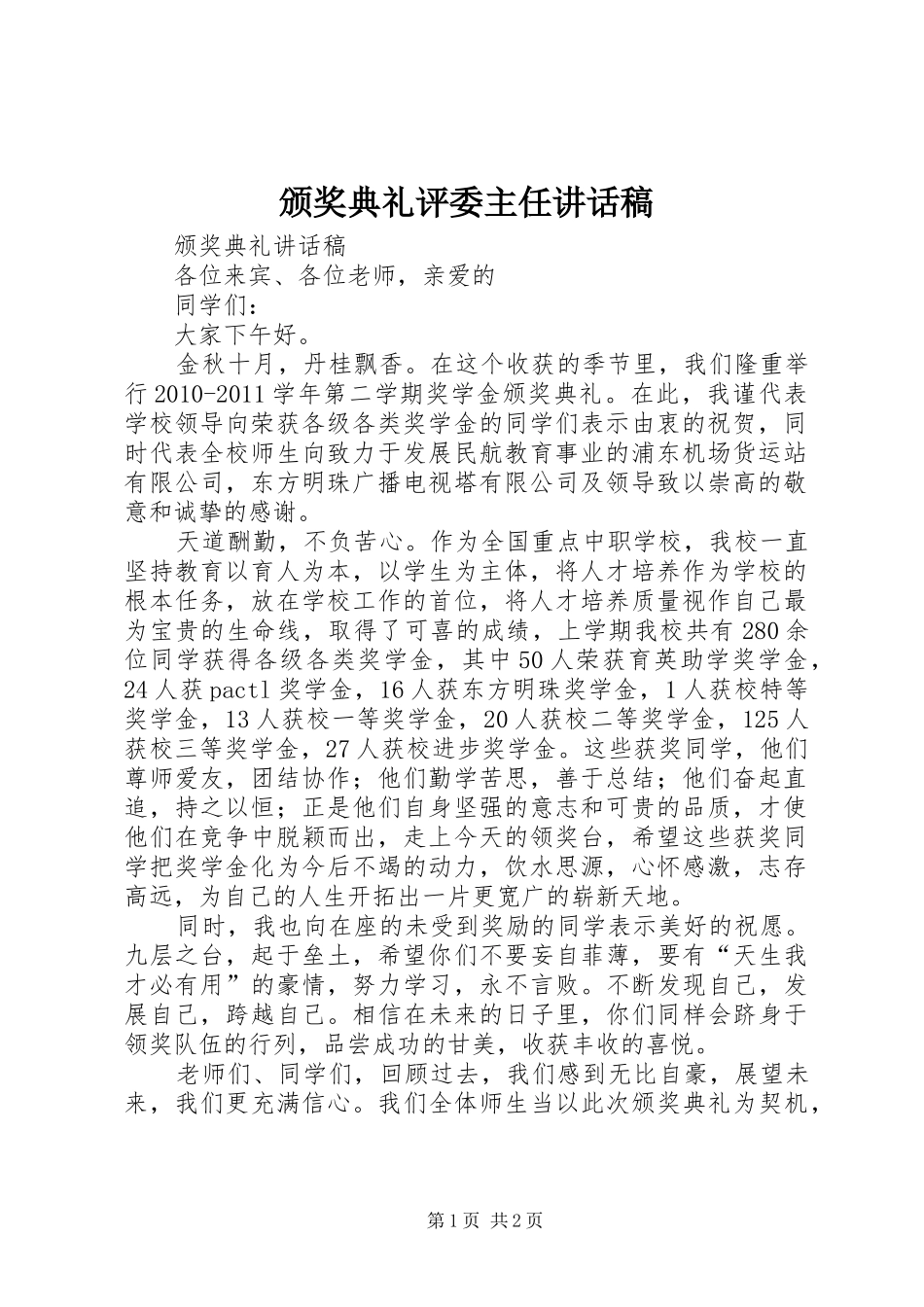 颁奖典礼评委主任讲话发言稿 (2)_第1页