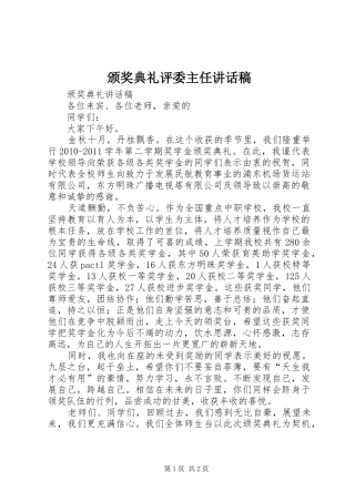 颁奖典礼评委主任讲话发言稿 (2)