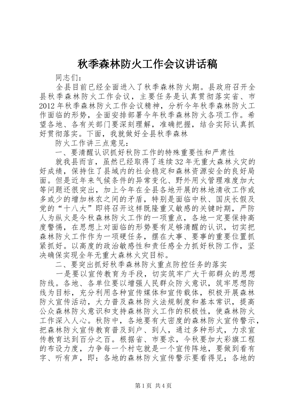 秋季森林防火工作会议讲话发言稿 (2)_第1页
