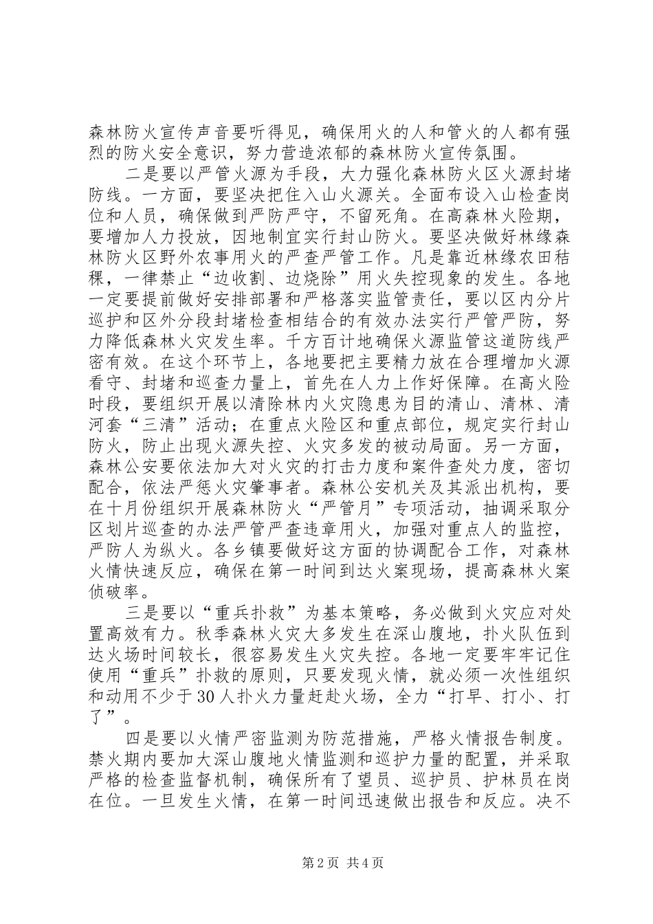 秋季森林防火工作会议讲话发言稿 (2)_第2页