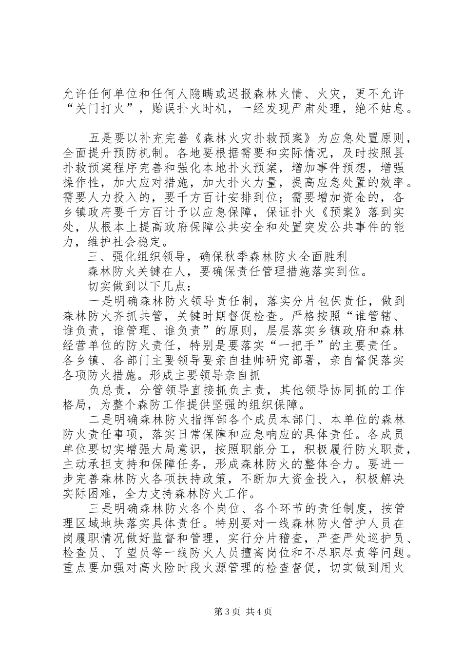 秋季森林防火工作会议讲话发言稿 (2)_第3页