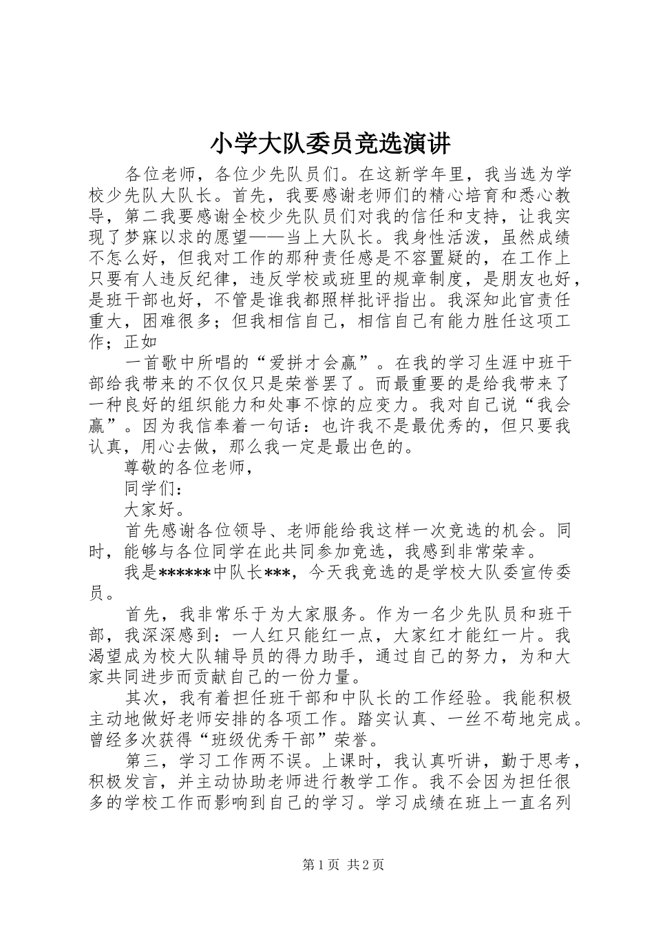 小学大队委员竞选演讲稿 (2)_第1页