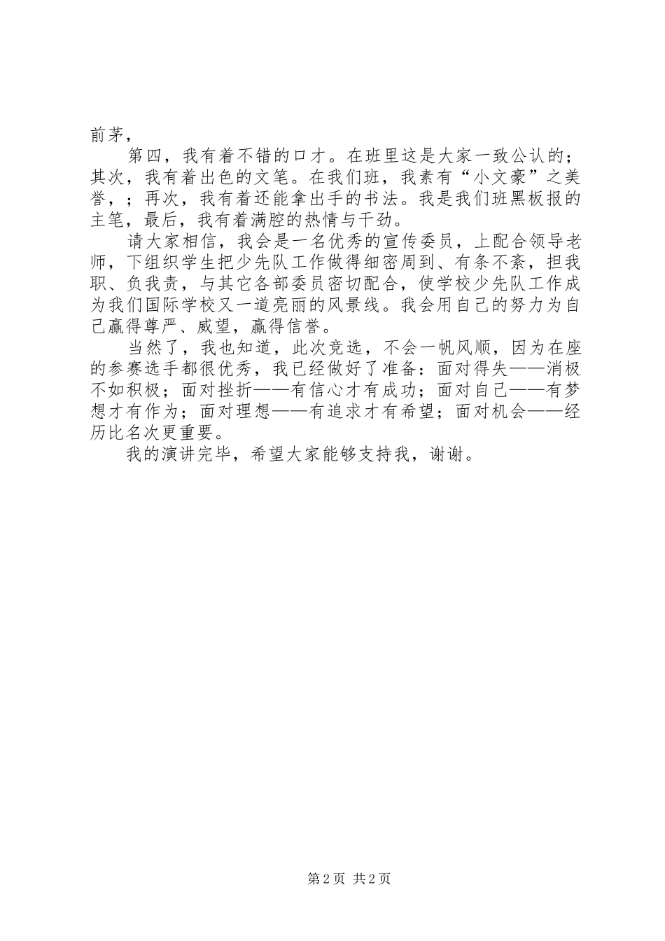 小学大队委员竞选演讲稿 (2)_第2页
