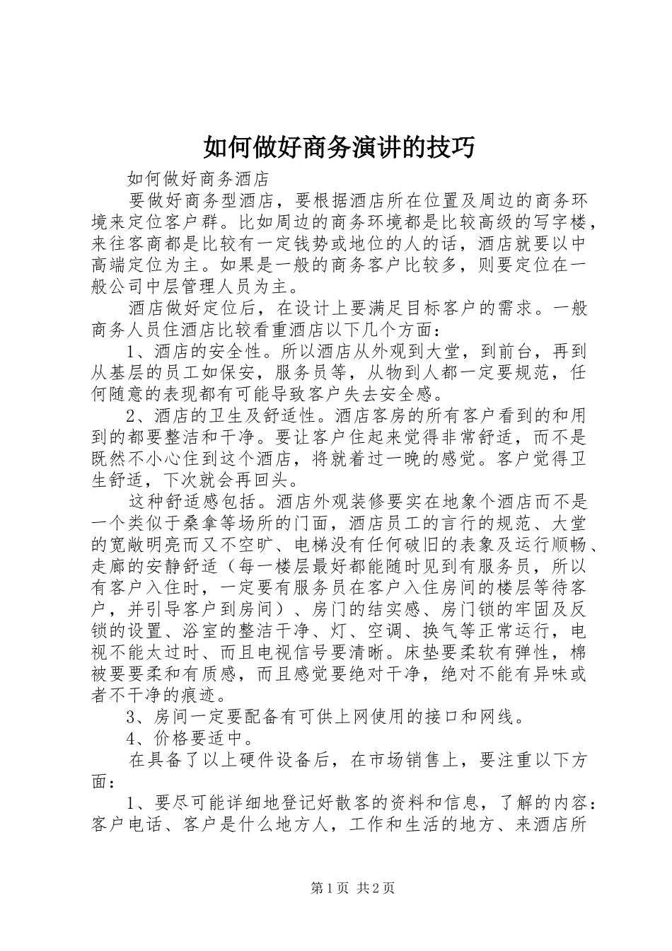 如何做好商务演讲的技巧_第1页