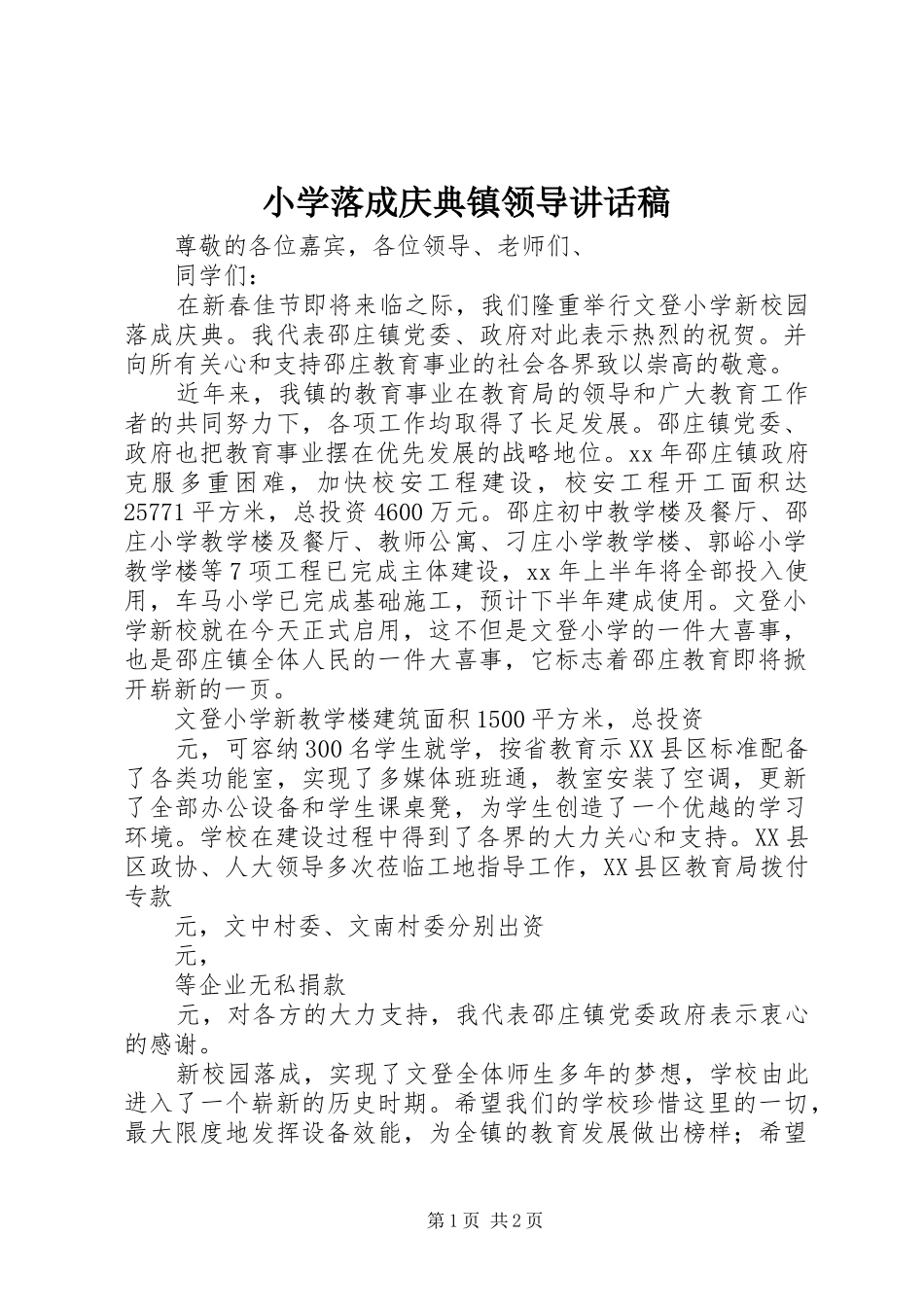 小学落成庆典镇领导讲话发言稿 (2)_第1页