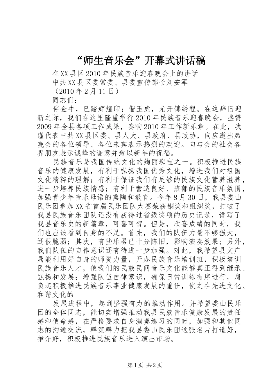 “师生音乐会”开幕式讲话发言稿 (2)_第1页