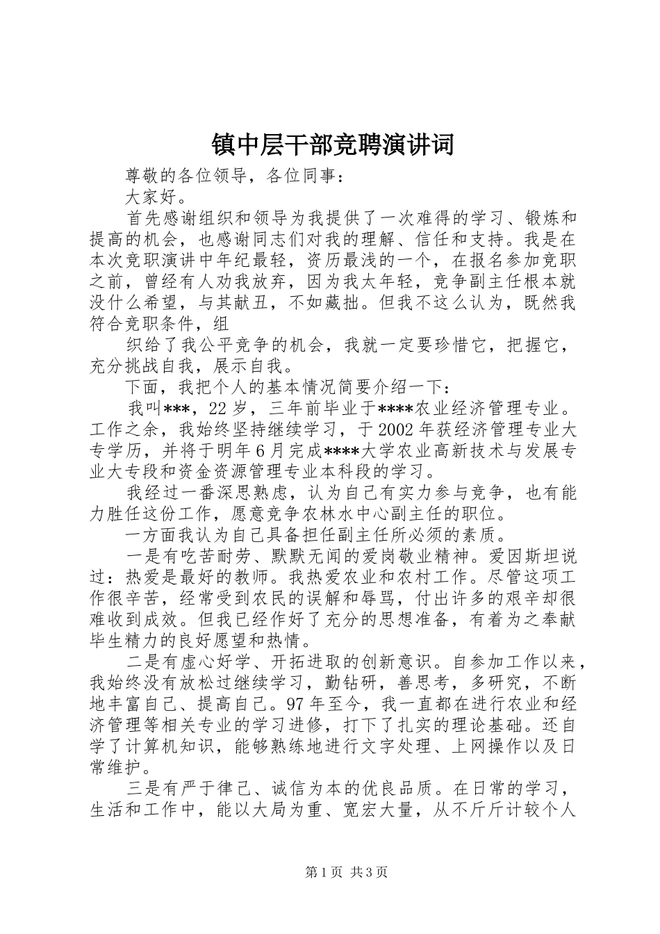 镇中层干部竞聘演讲稿词 (2)_第1页