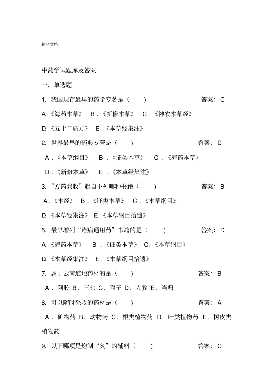 最新2018年中药学题库及答案_第1页