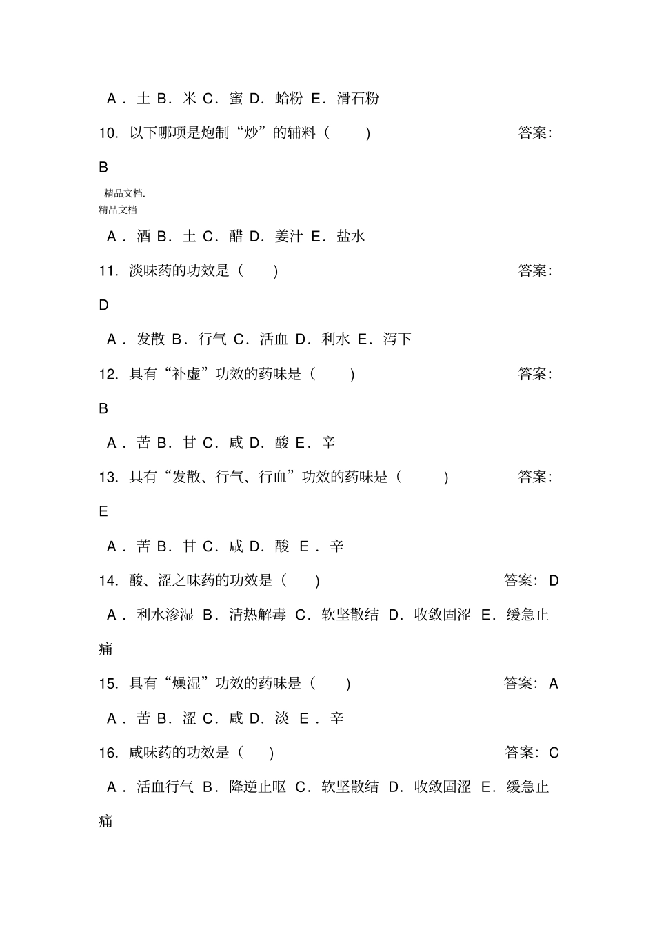 最新2018年中药学题库及答案_第2页