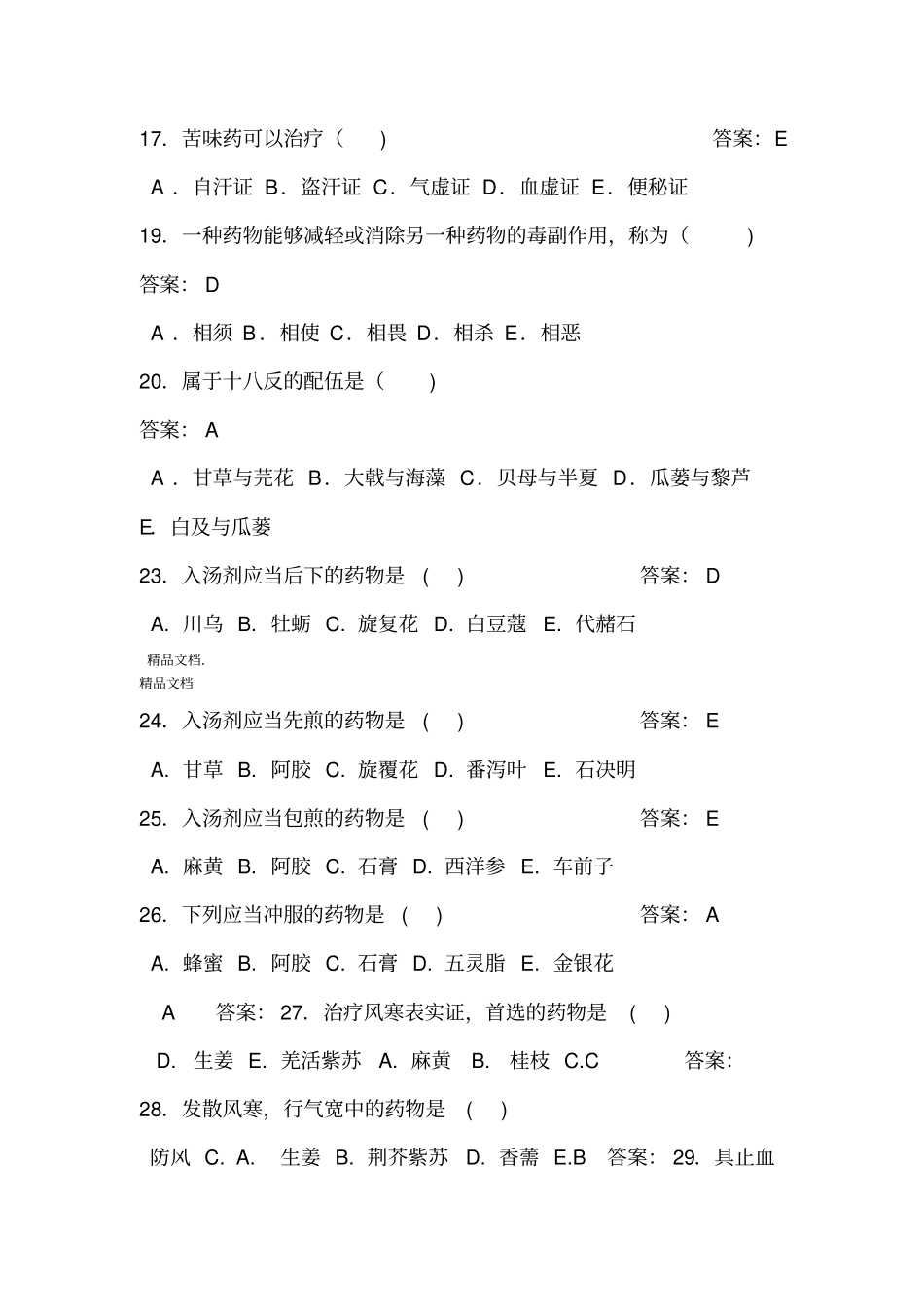 最新2018年中药学题库及答案_第3页