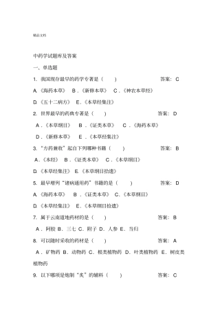 最新2018年中药学题库及答案