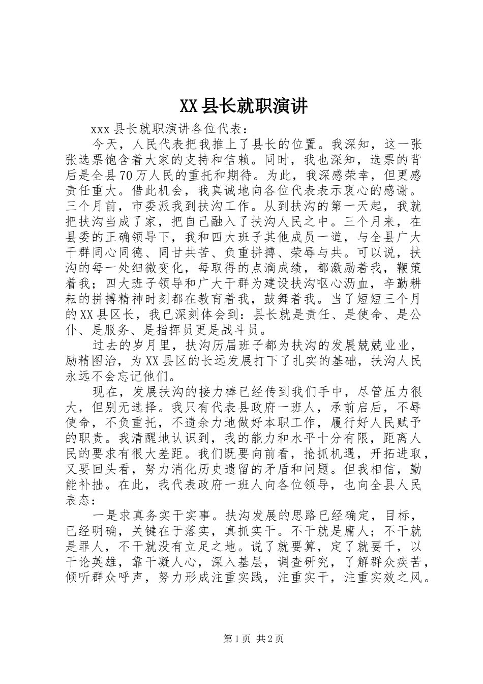 XX县长就职演讲稿 (2)_第1页