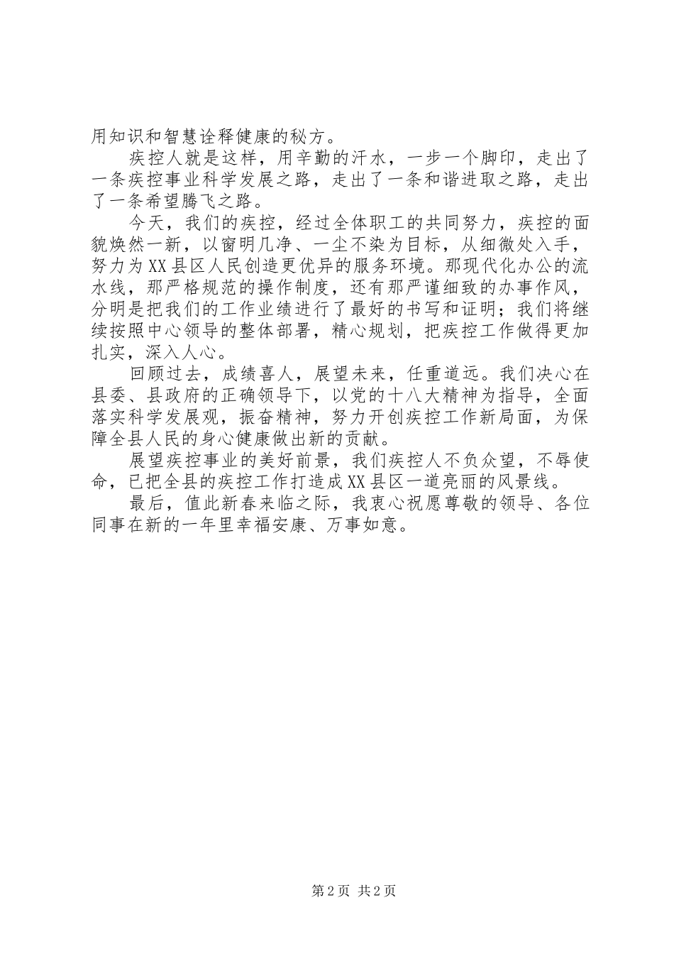疾控中心春节讲话发言稿_第2页