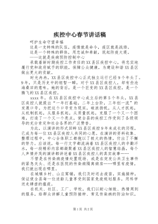 疾控中心春节讲话发言稿