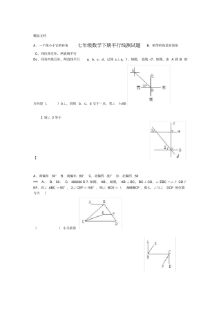最新2018年七年级数学下册平行线测试题