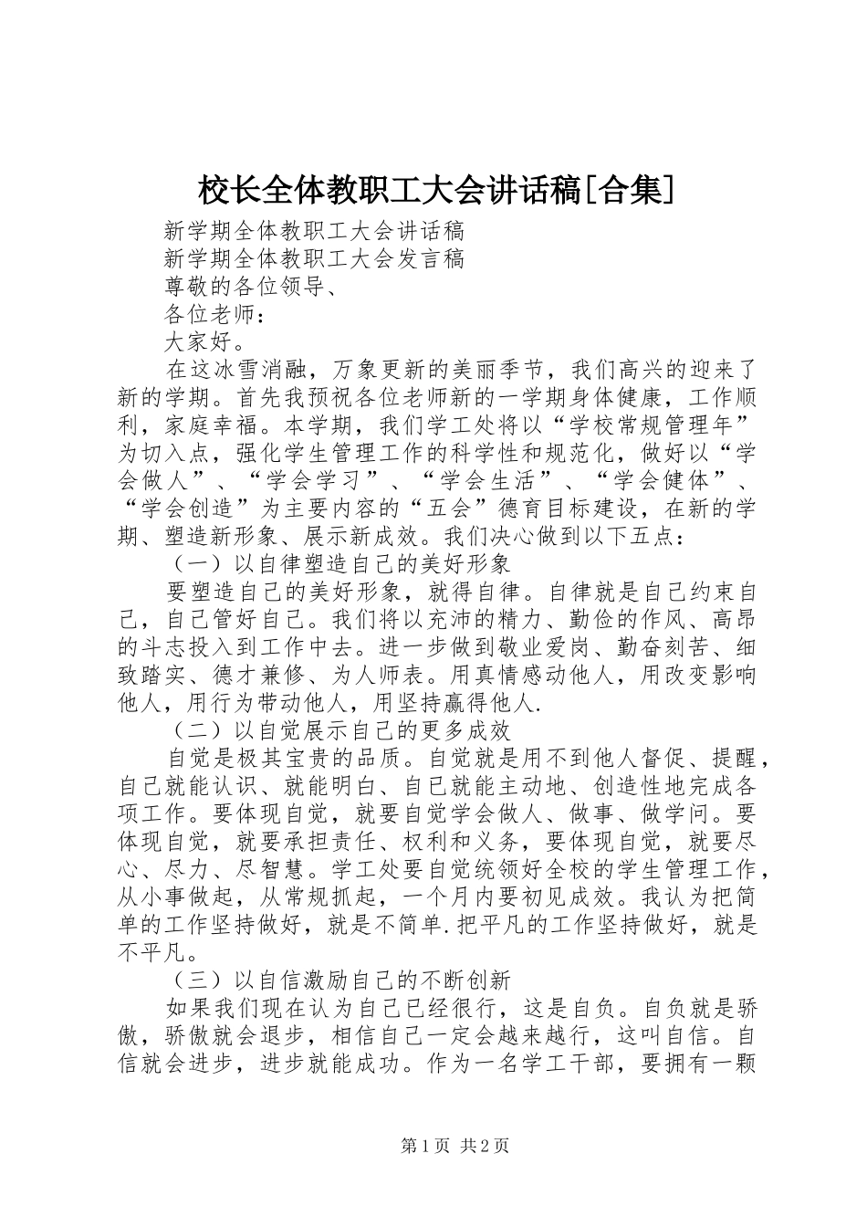 校长全体教职工大会讲话发言稿[合集] (2)_第1页