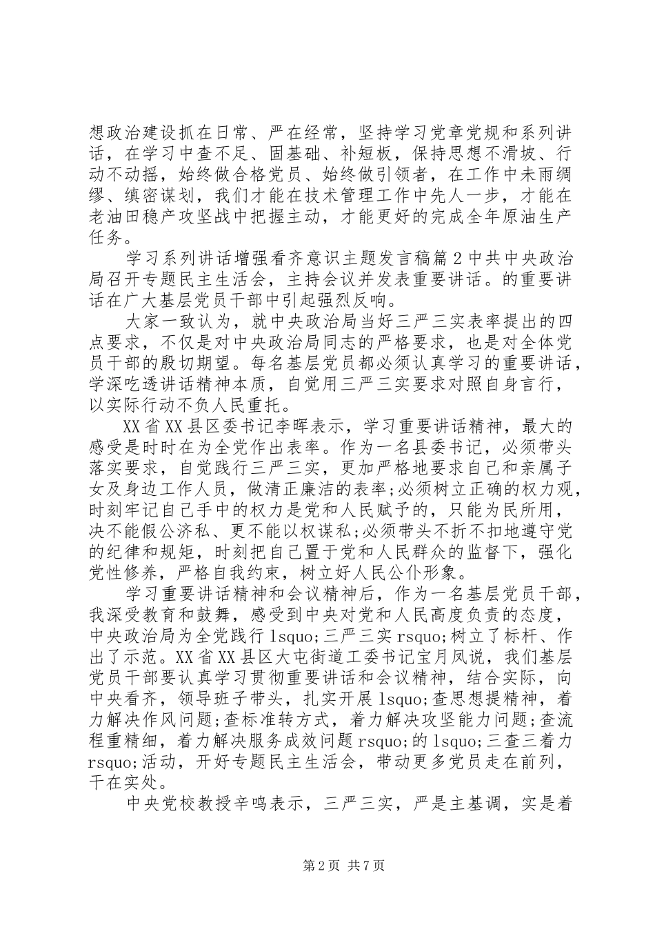 学习系列讲话增强看齐意识主题发言稿_第2页