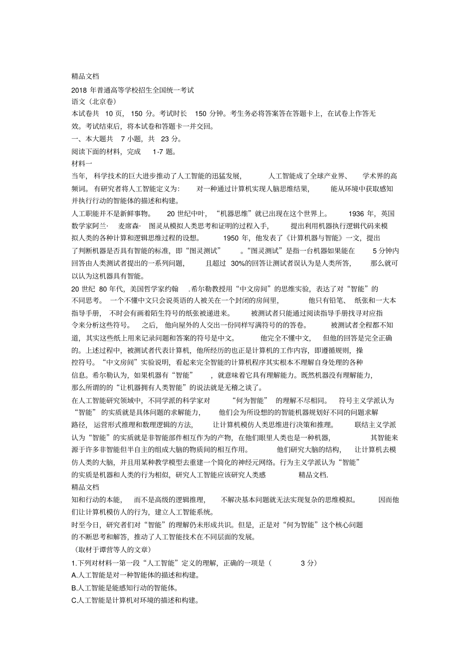 最新2018年北京高考语文试题及答案_第1页