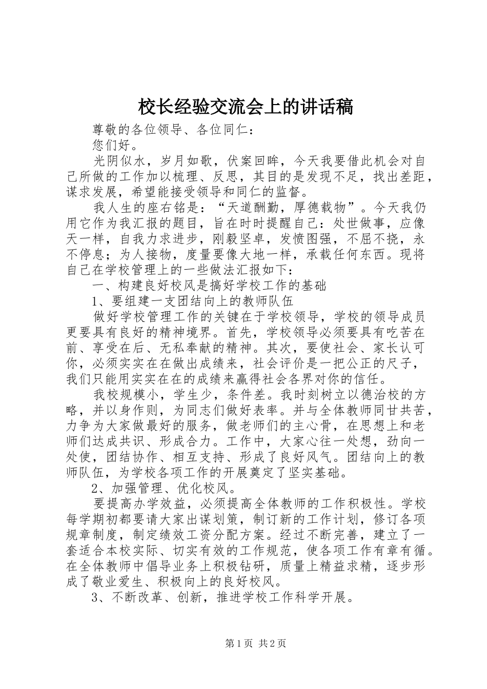 校长经验交流会上的讲话发言稿 (2)_第1页