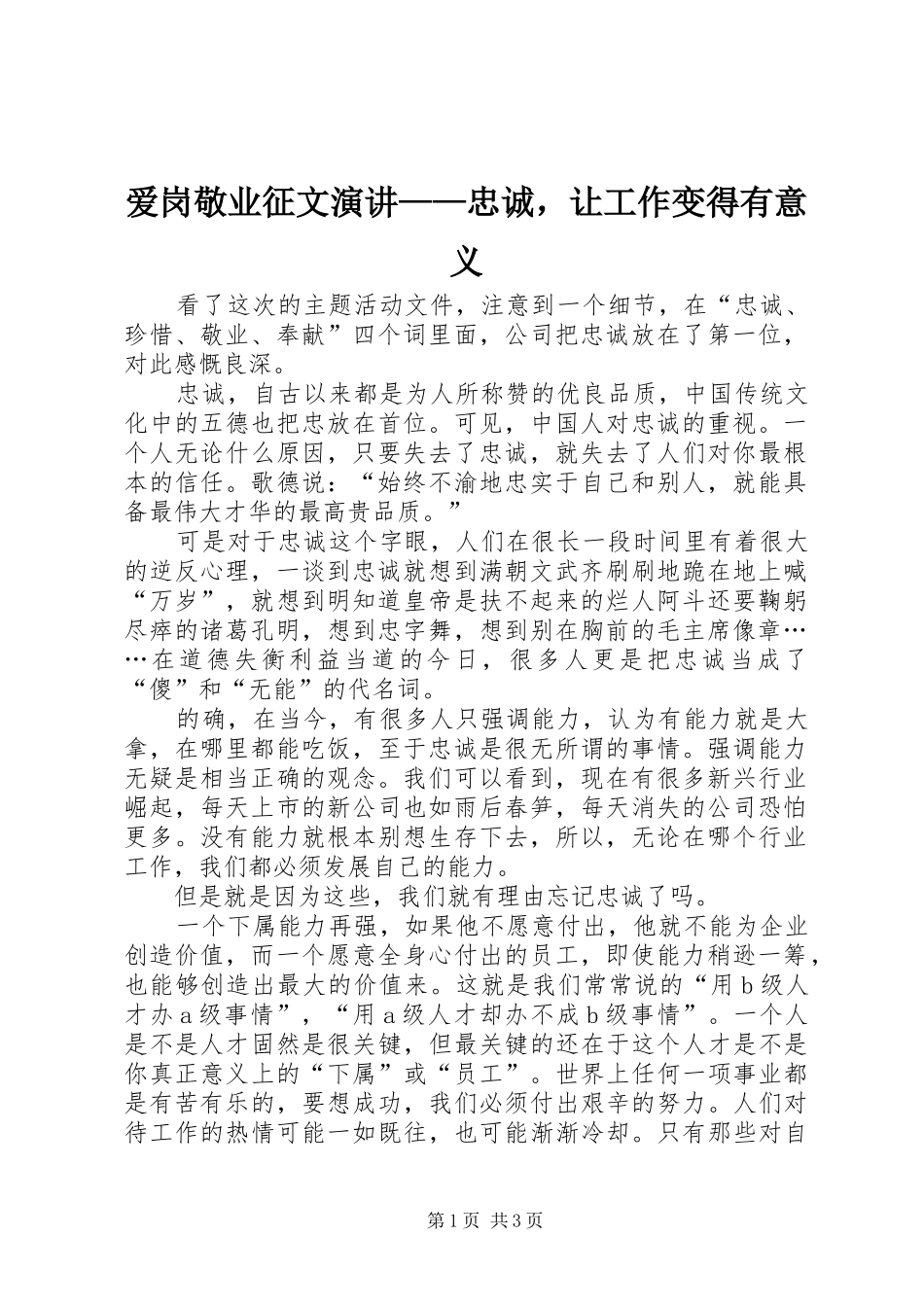 爱岗敬业征文演讲稿——忠诚，让工作变得有意义_第1页