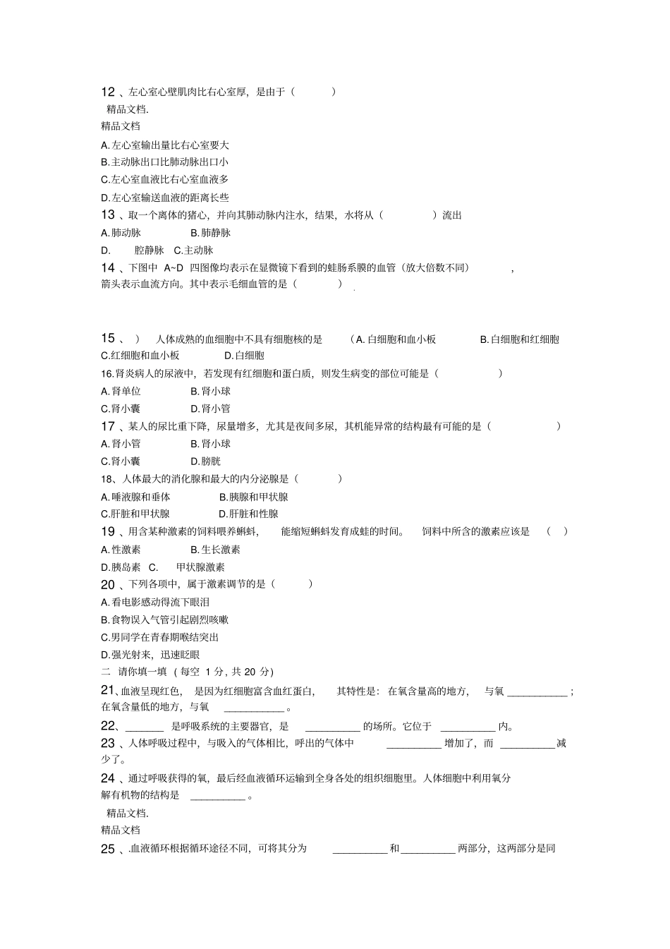 最新2018年人教版七年级下册生物期末测试题_第2页