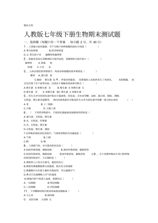 最新2018年人教版七年级下册生物期末测试题