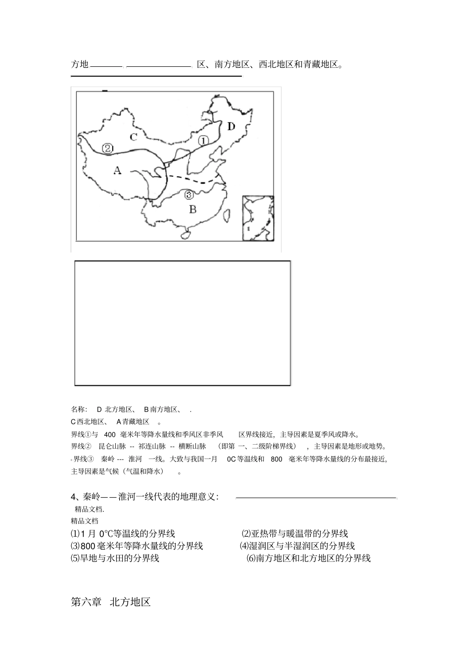 最新2018年人教版八年级下册地理知识点整理_第2页