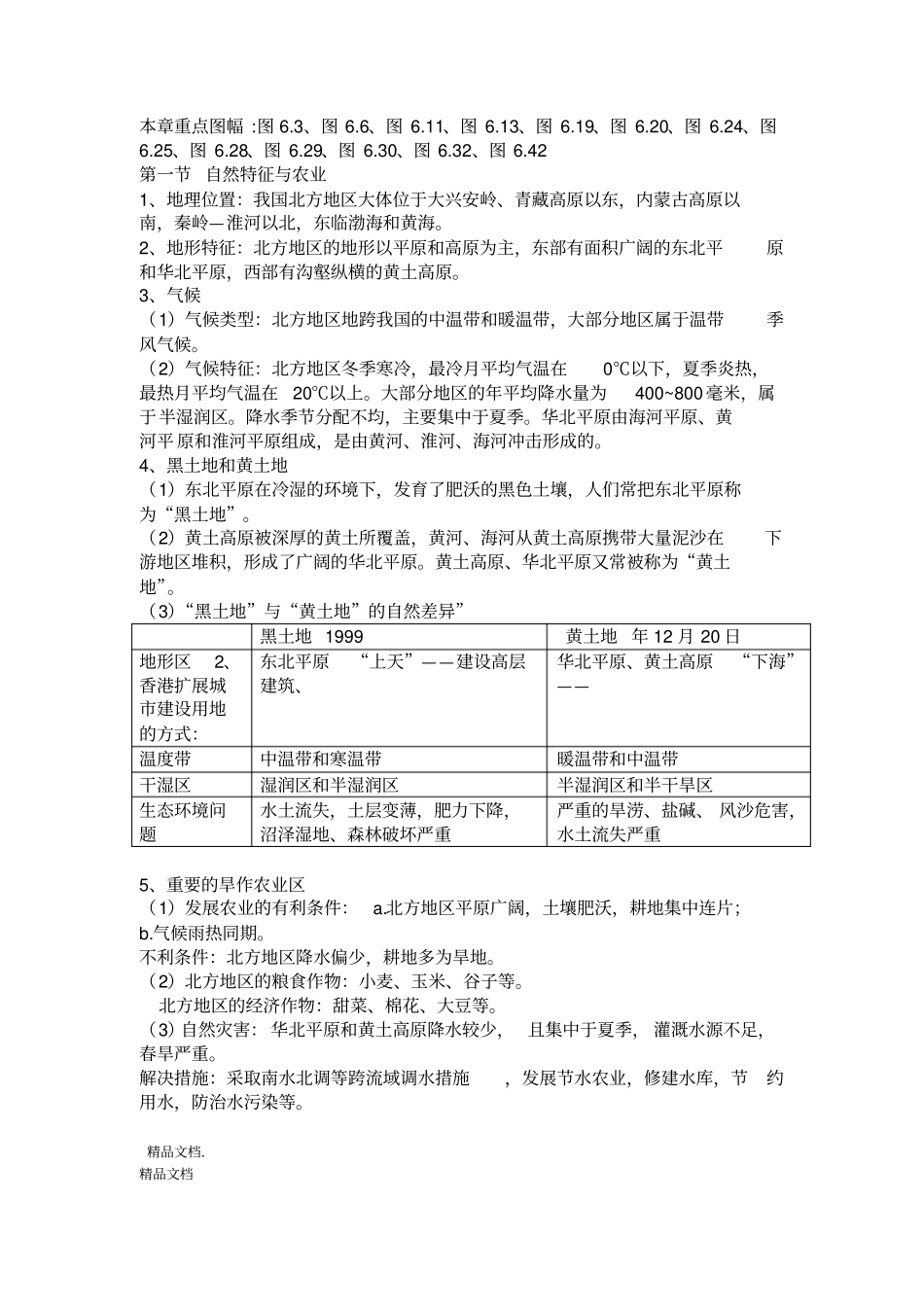最新2018年人教版八年级下册地理知识点整理_第3页
