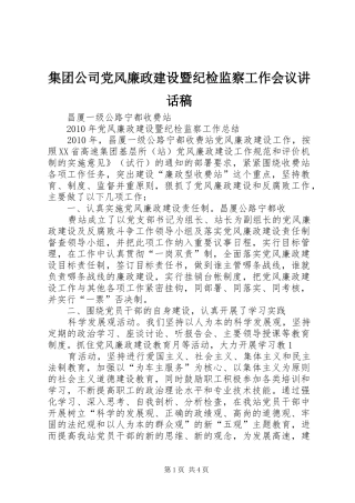 集团公司党风廉政建设暨纪检监察工作会议讲话发言稿 (2)