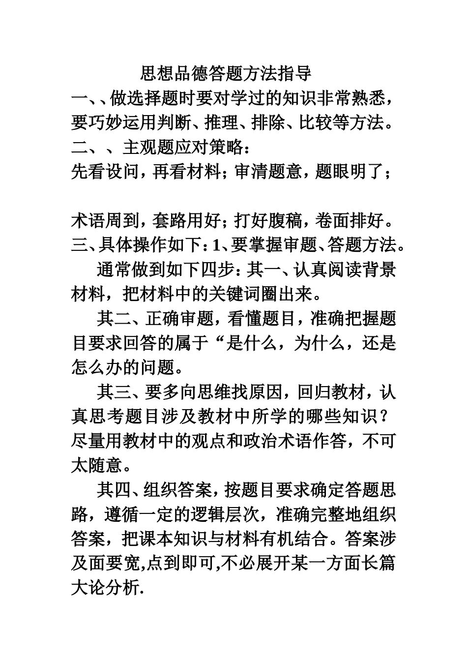 思想品德答题方法指导_第1页