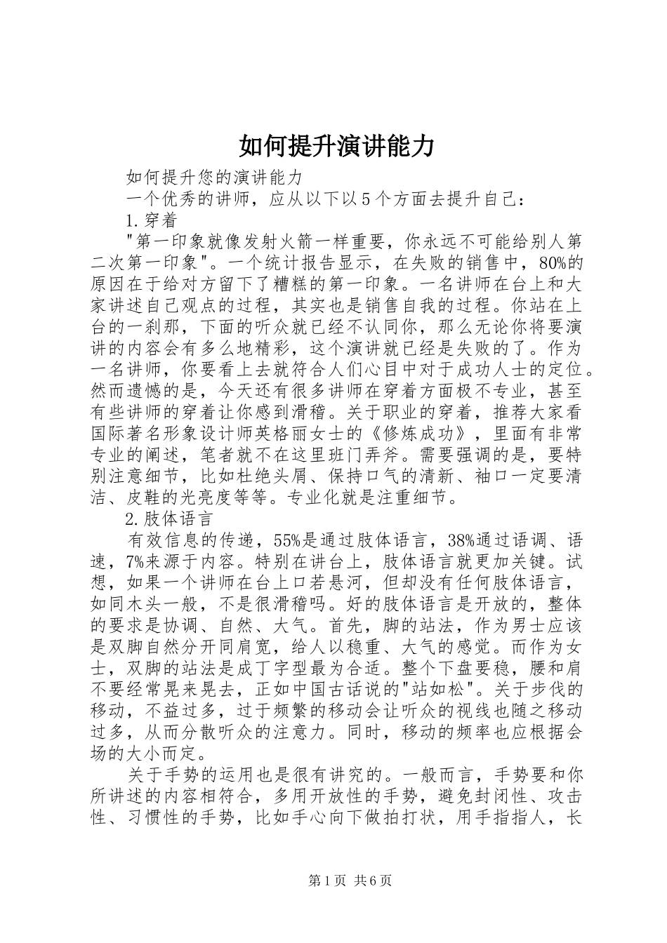 如何提升演讲稿能力_第1页
