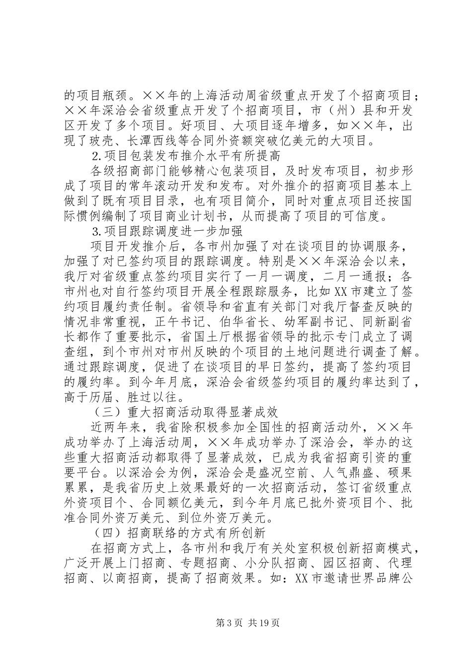 在招商联络工作会议上的的的讲话稿_第3页