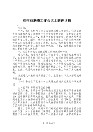 在招商联络工作会议上的的的讲话稿