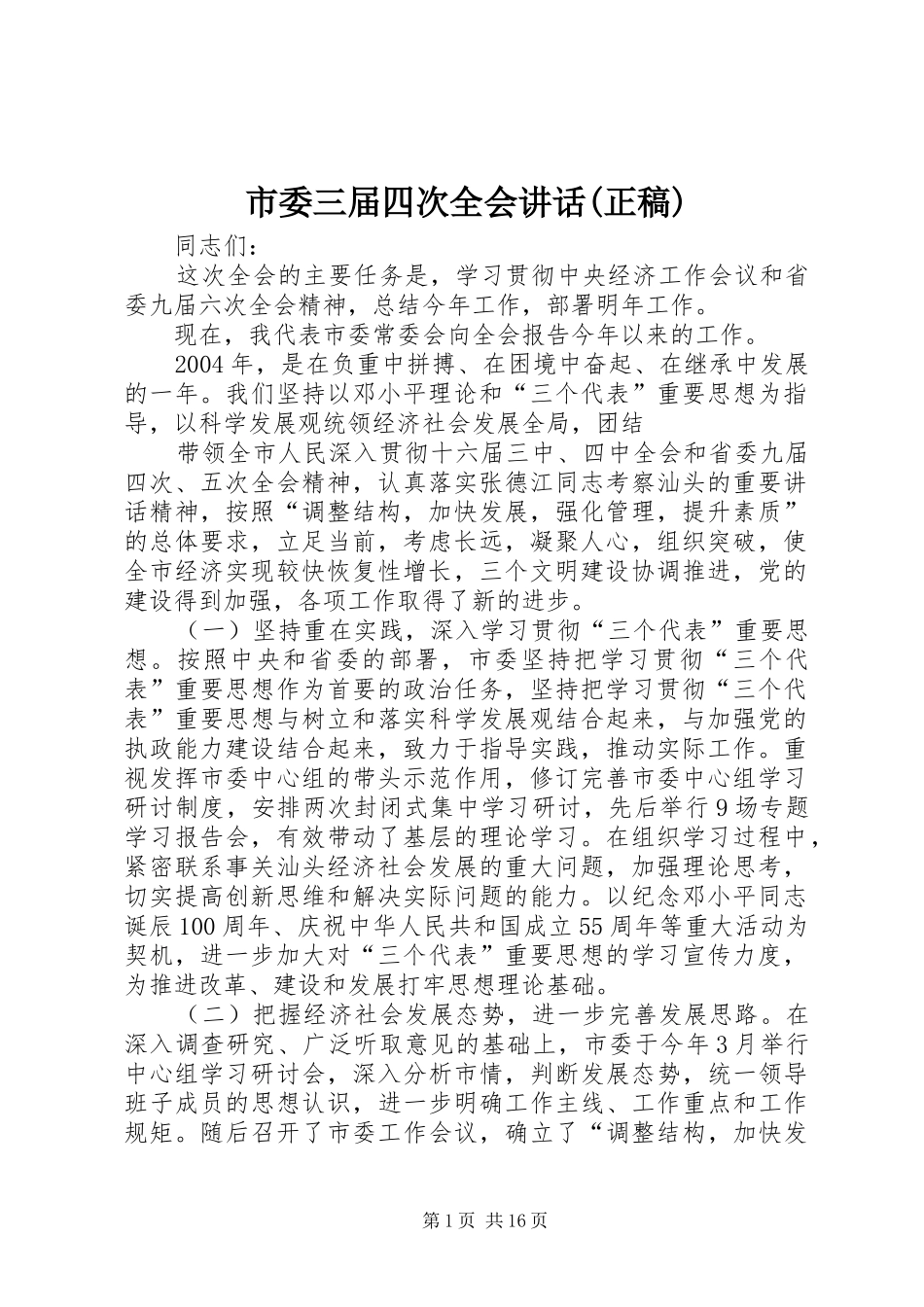 市委三届四次全会讲话(正稿) (4)_第1页