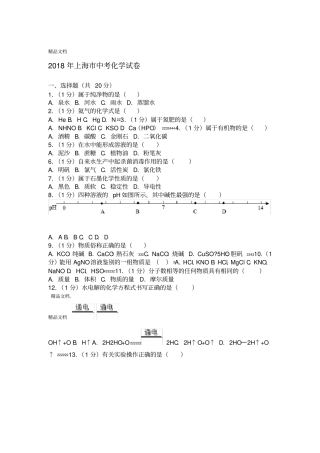 最新2018年上海中考化学试卷