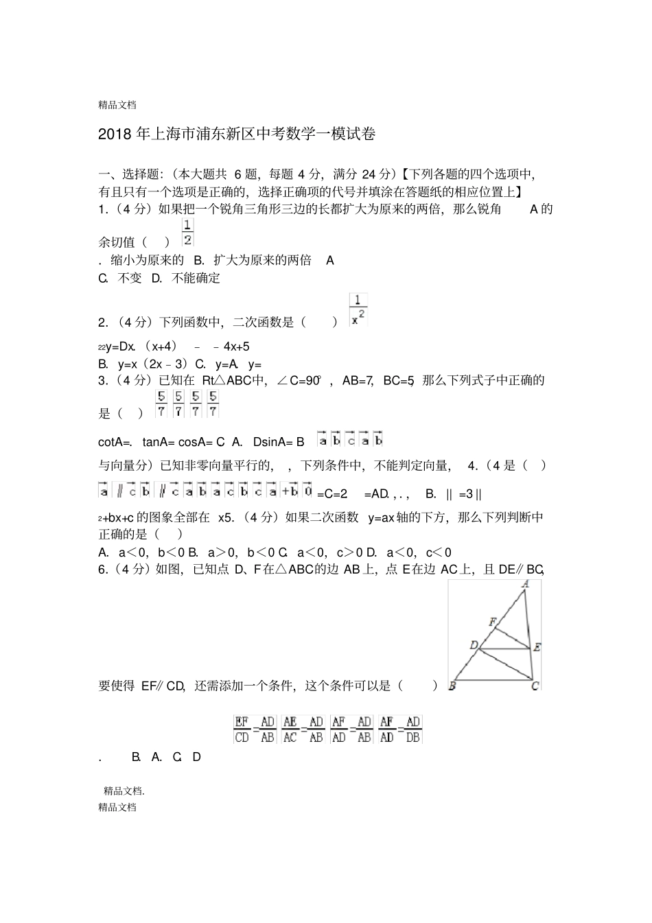 最新2018年上海浦东新区中考数学一模试卷_第1页