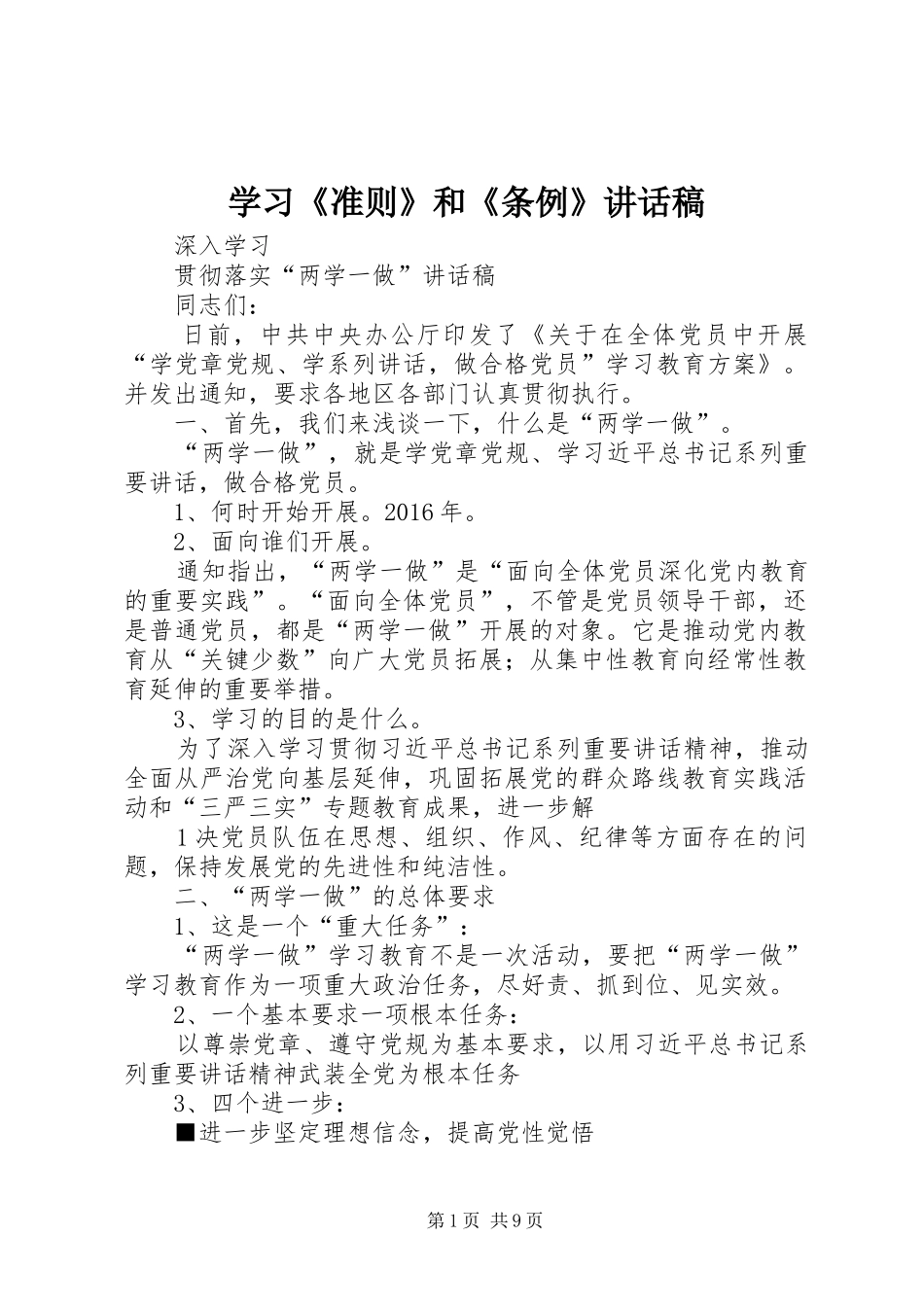 学习《准则》和《条例》讲话发言稿 (2)_第1页