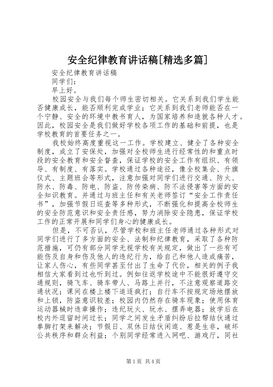 安全纪律教育讲话发言稿[精选多篇] (2)_第1页