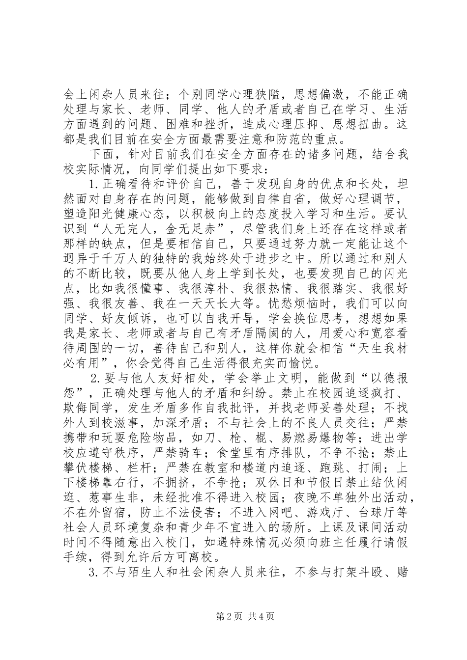 安全纪律教育讲话发言稿[精选多篇] (2)_第2页