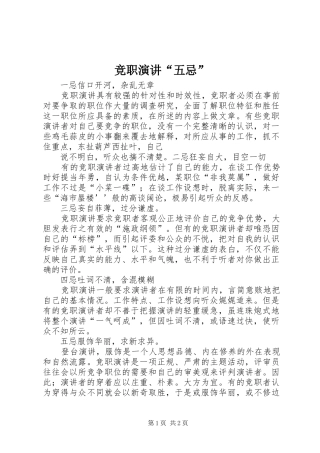 竞职演讲稿“五忌”