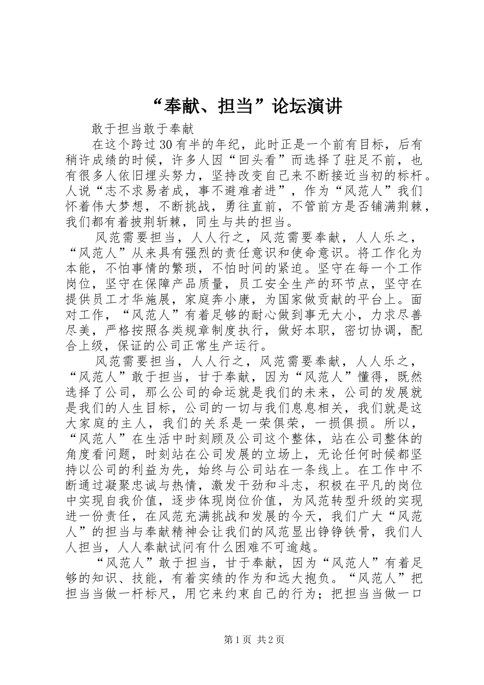 “奉献、担当”论坛演讲稿_第1页