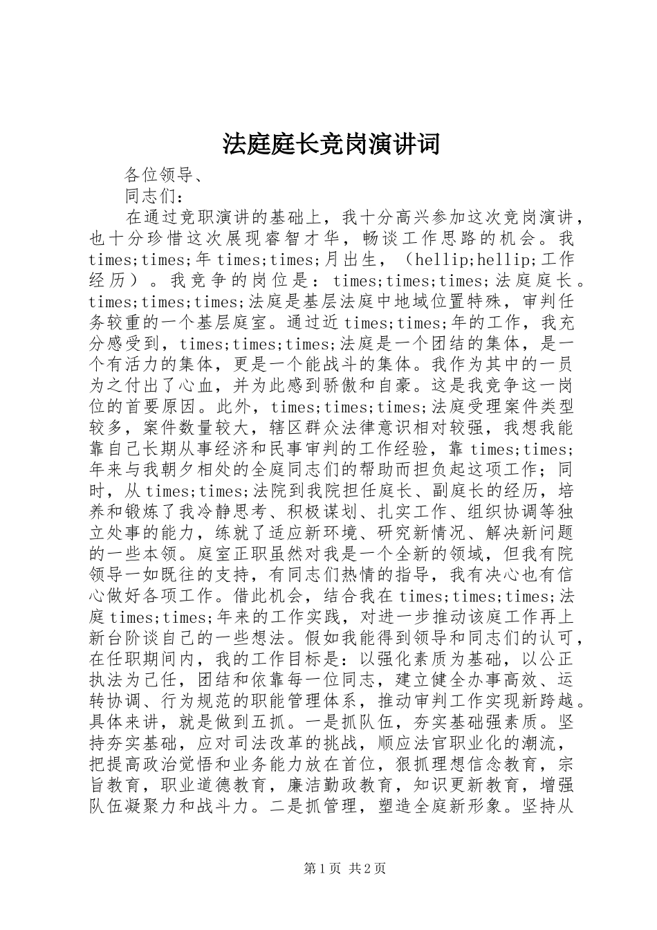 法庭庭长竞岗演讲词_第1页