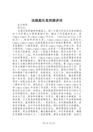 法庭庭长竞岗演讲词